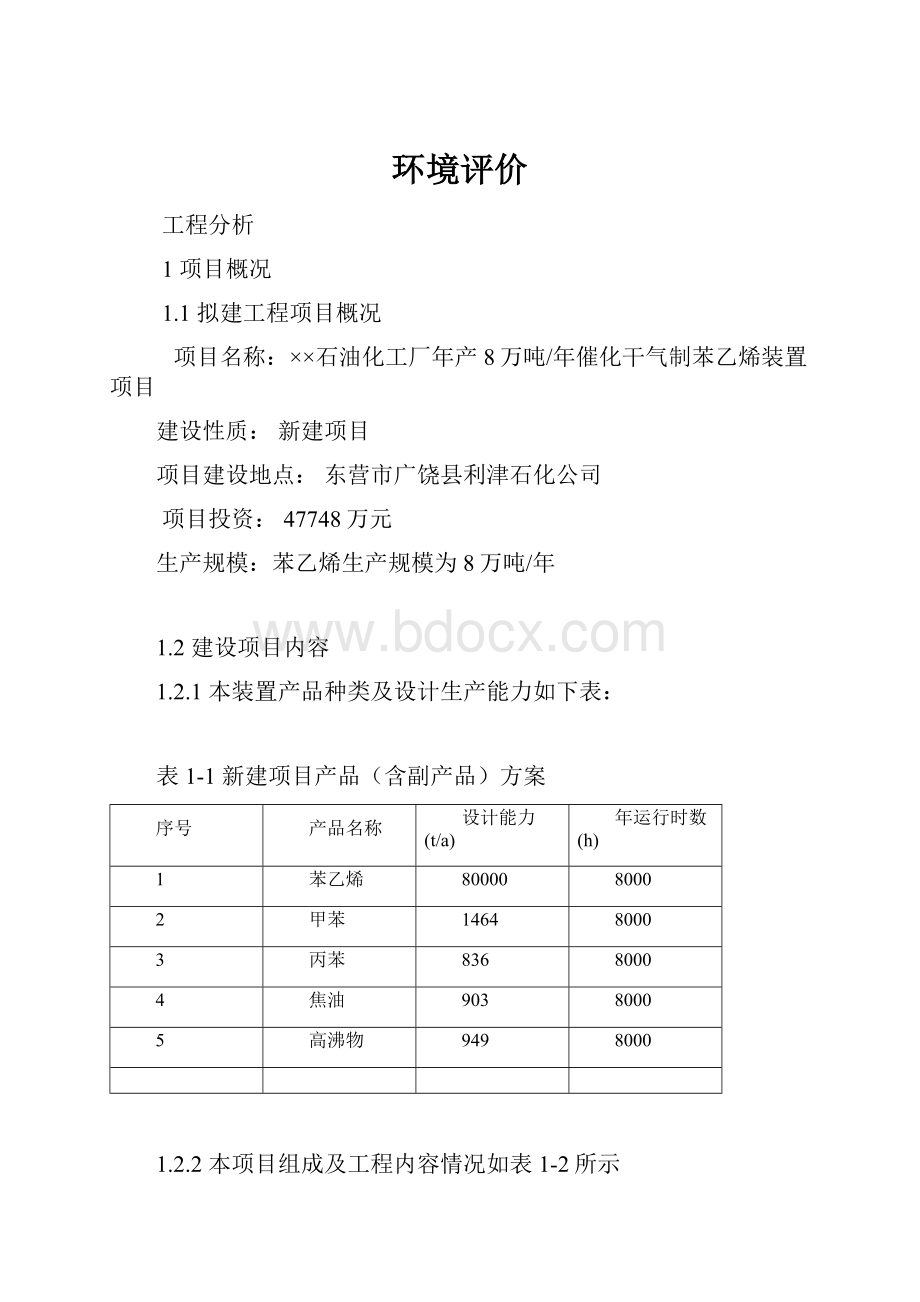 环境评价Word文件下载.docx_第1页