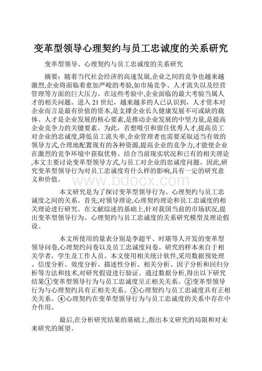 变革型领导心理契约与员工忠诚度的关系研究.docx