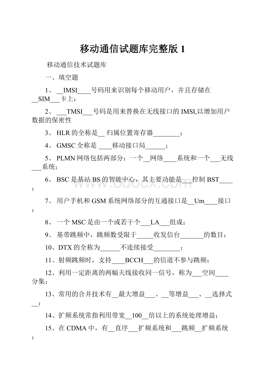 移动通信试题库完整版1.docx_第1页