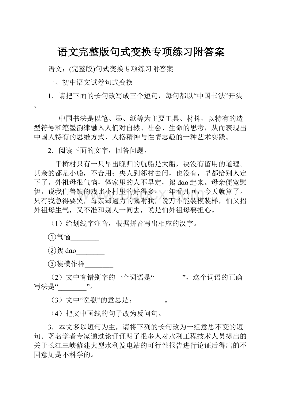 语文完整版句式变换专项练习附答案Word文档下载推荐.docx