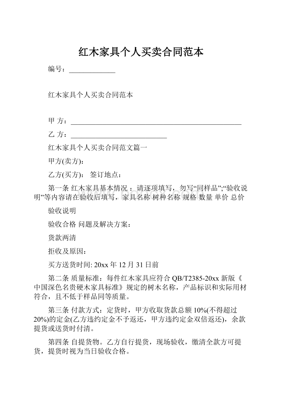 红木家具个人买卖合同范本.docx_第1页