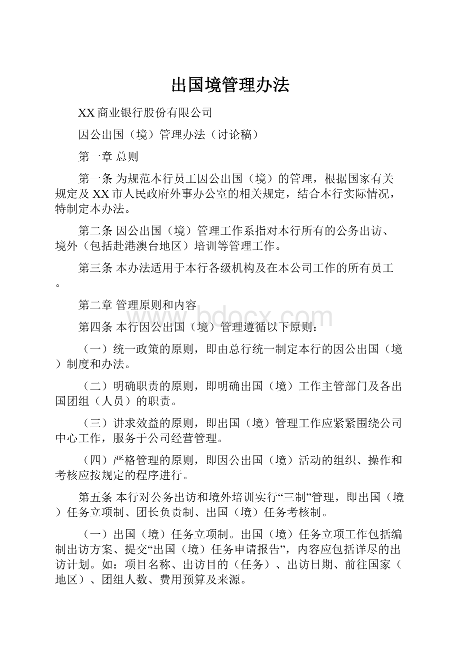 出国境管理办法.docx