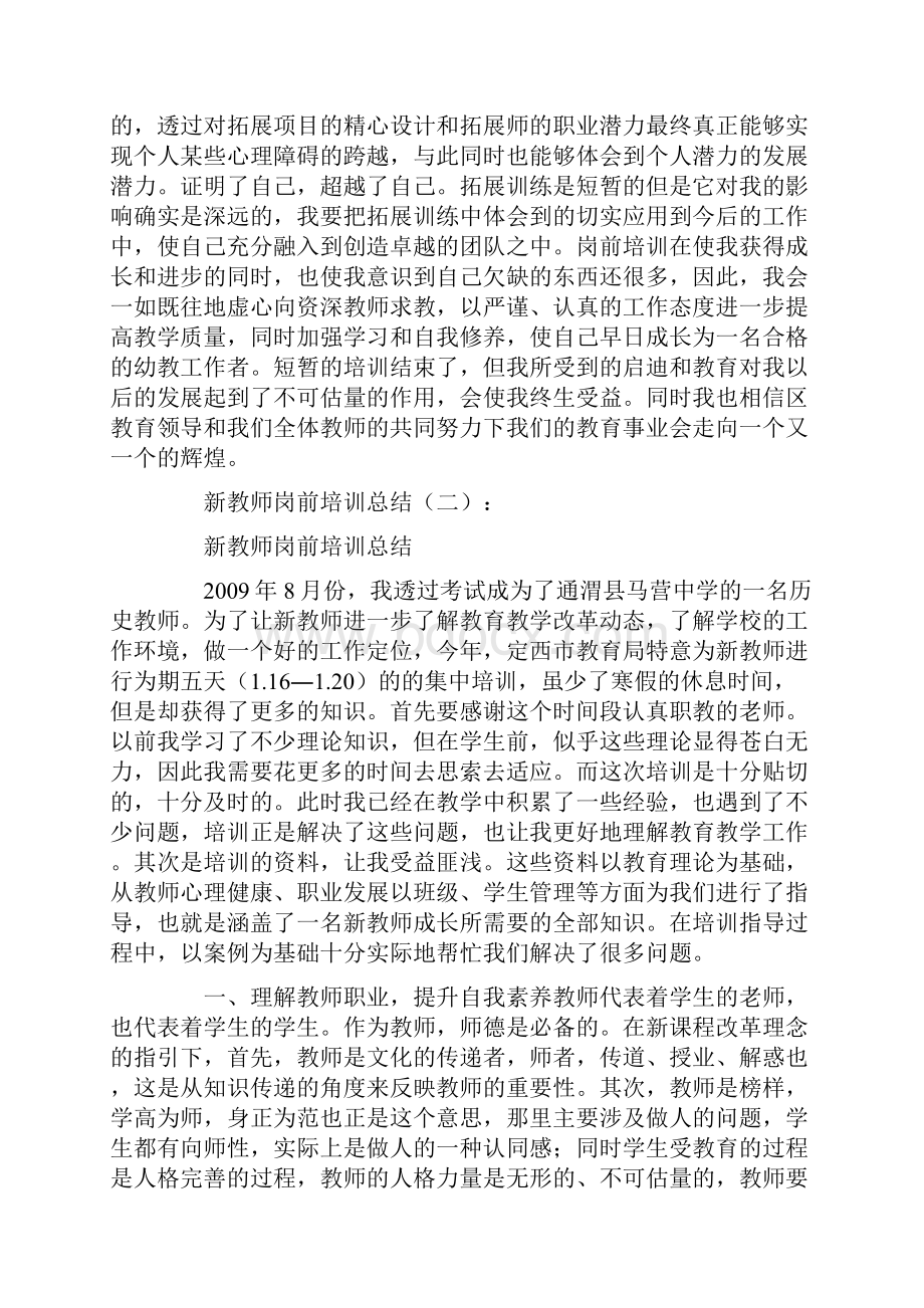 新教师岗前培训总结16篇Word文档下载推荐.docx_第2页