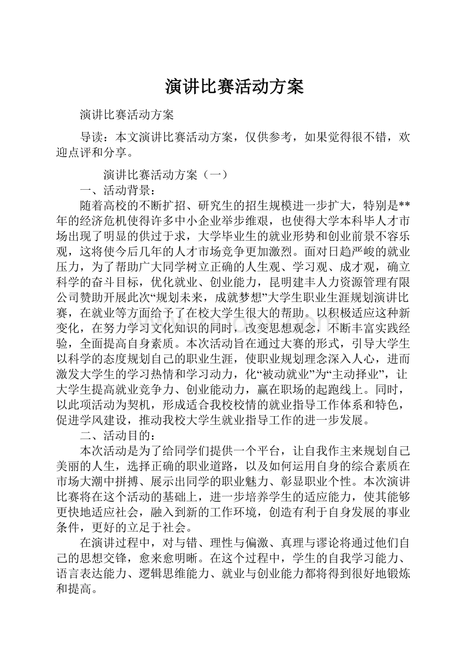 演讲比赛活动方案.docx_第1页