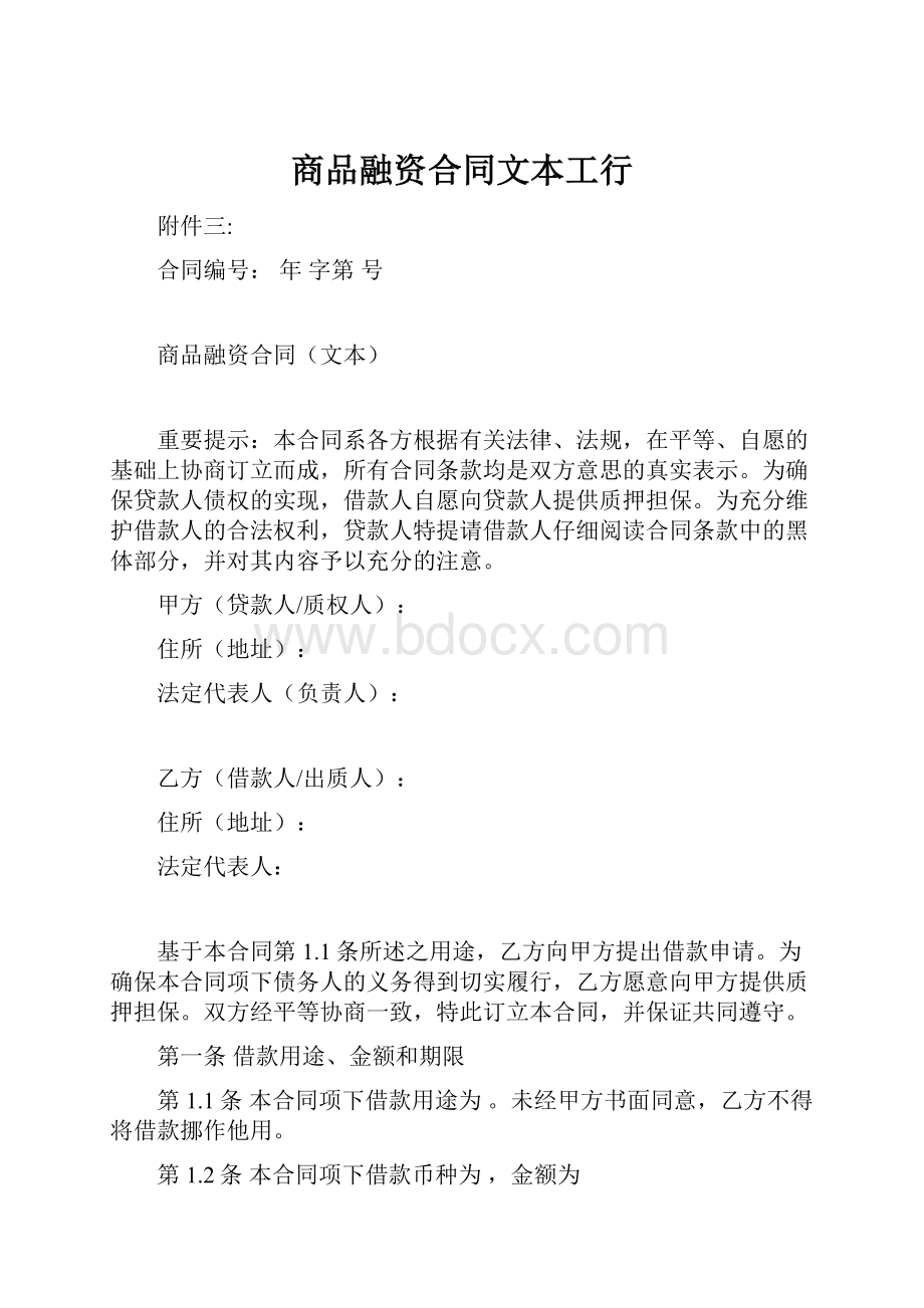 商品融资合同文本工行.docx_第1页