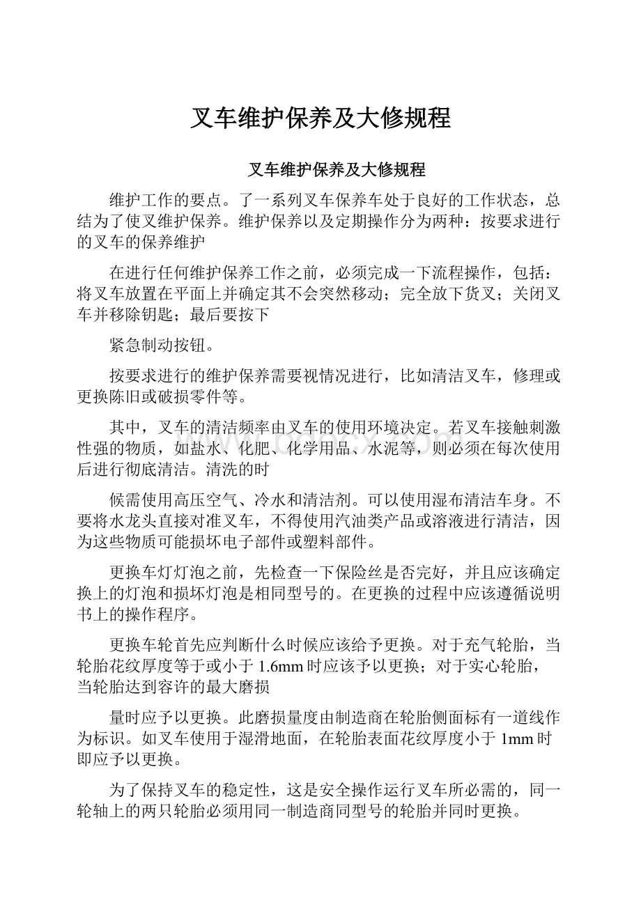 叉车维护保养及大修规程Word文件下载.docx