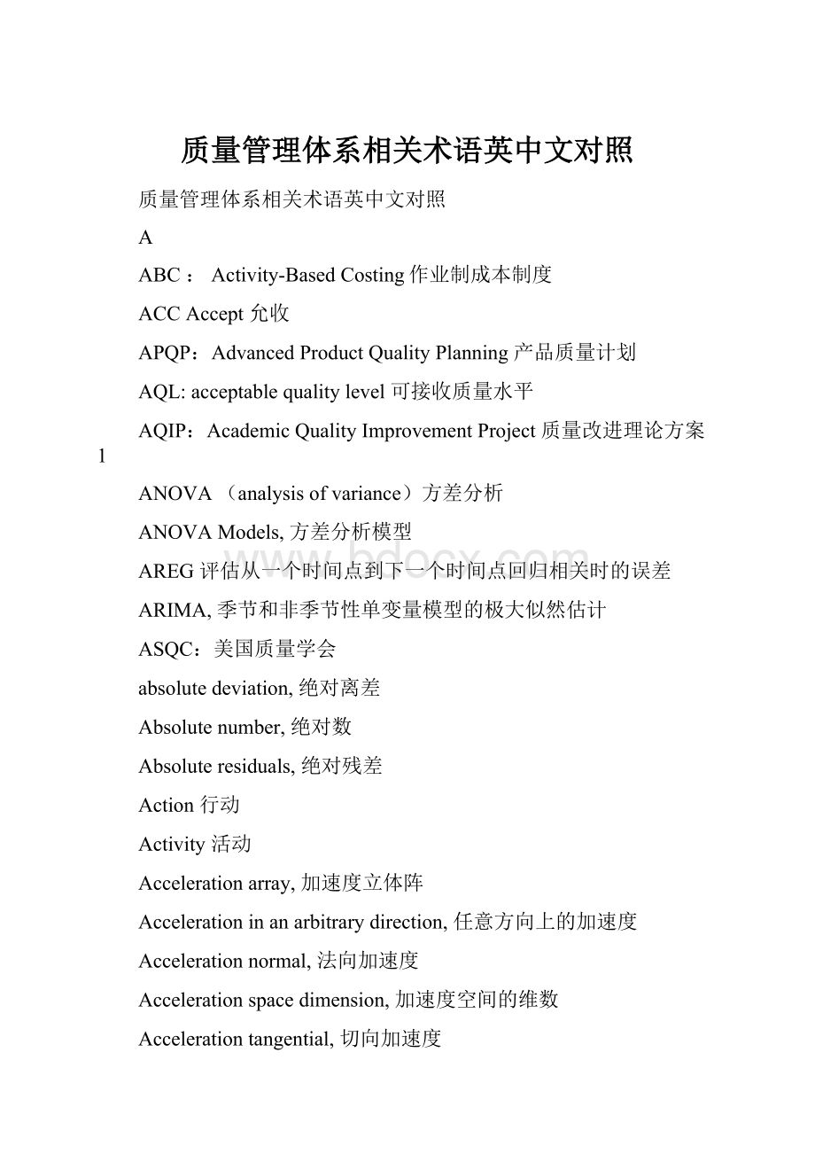 质量管理体系相关术语英中文对照Word下载.docx_第1页