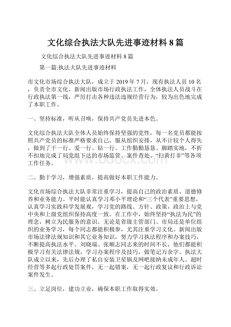 文化综合执法大队先进事迹材料8篇.docx