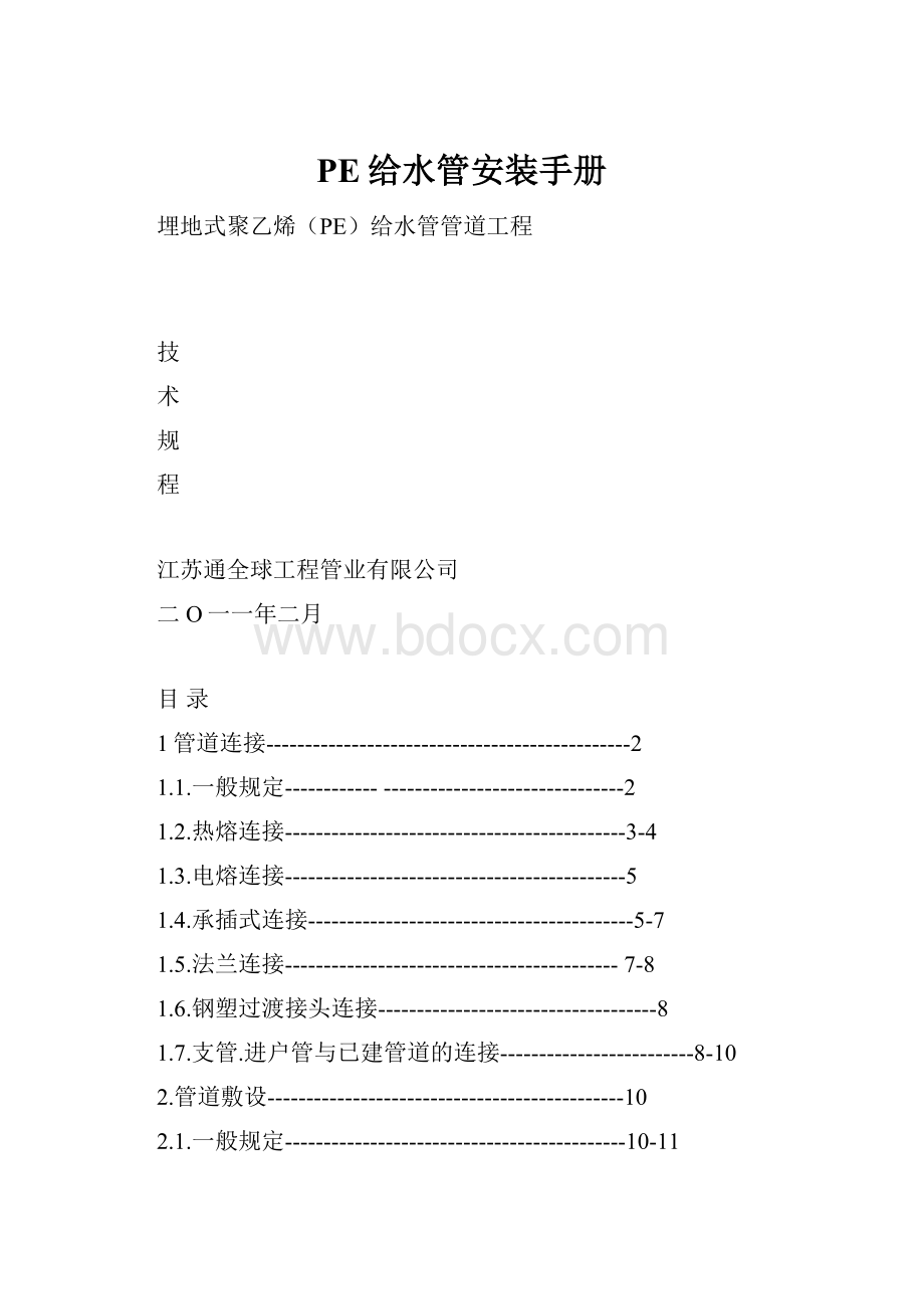 PE给水管安装手册Word文档格式.docx