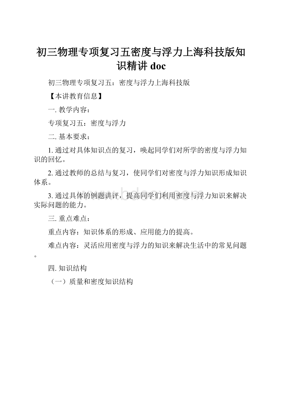 初三物理专项复习五密度与浮力上海科技版知识精讲doc.docx_第1页