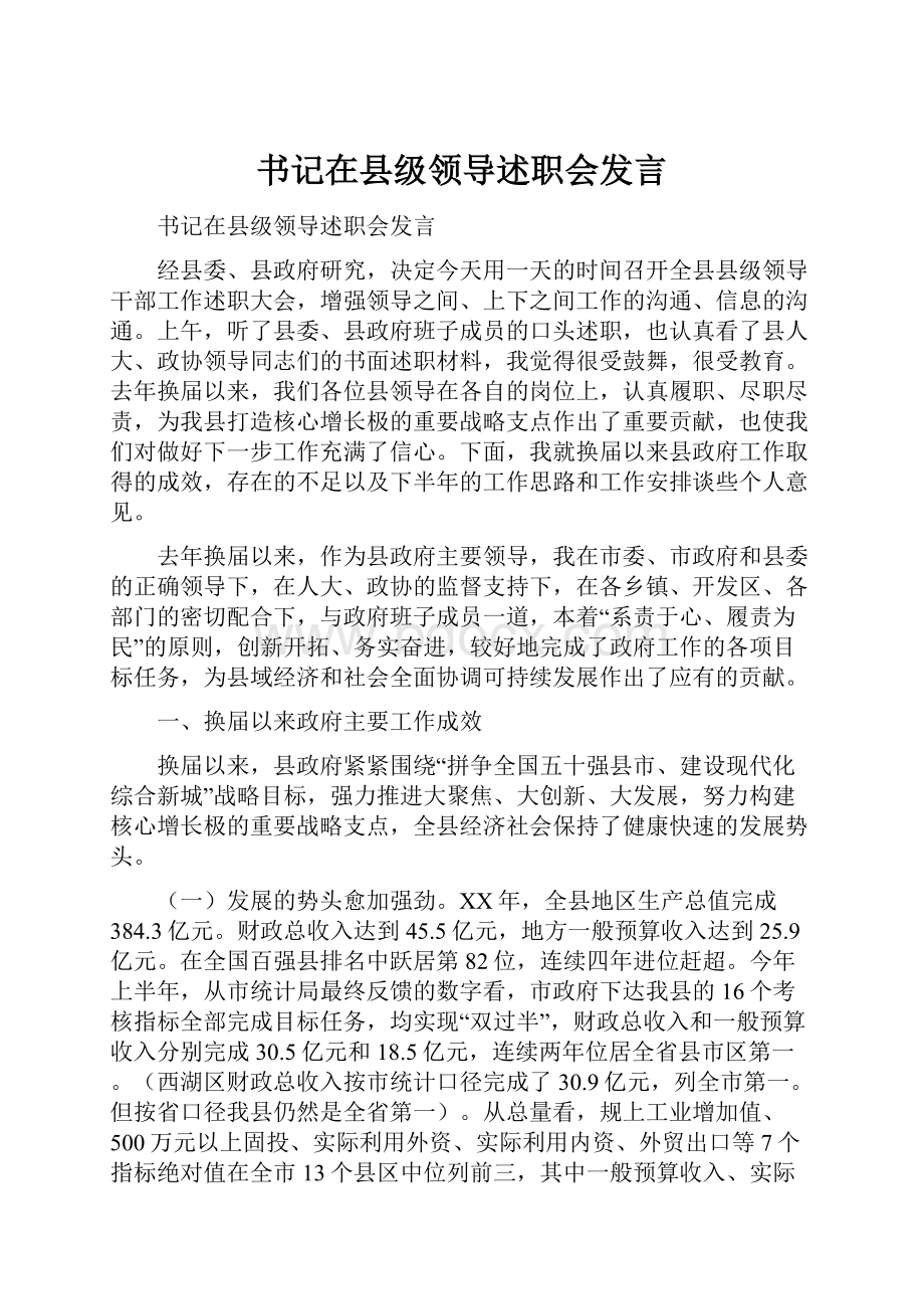 书记在县级领导述职会发言Word下载.docx