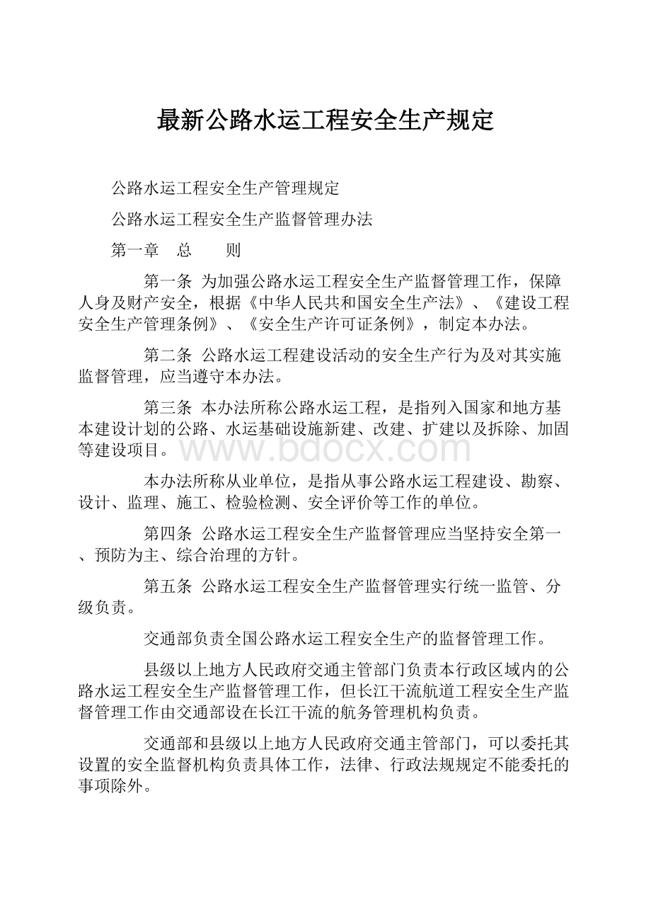 最新公路水运工程安全生产规定.docx