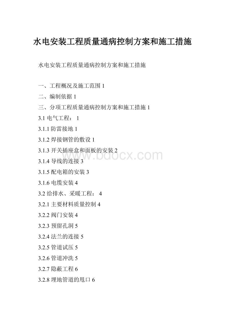 水电安装工程质量通病控制方案和施工措施Word格式文档下载.docx