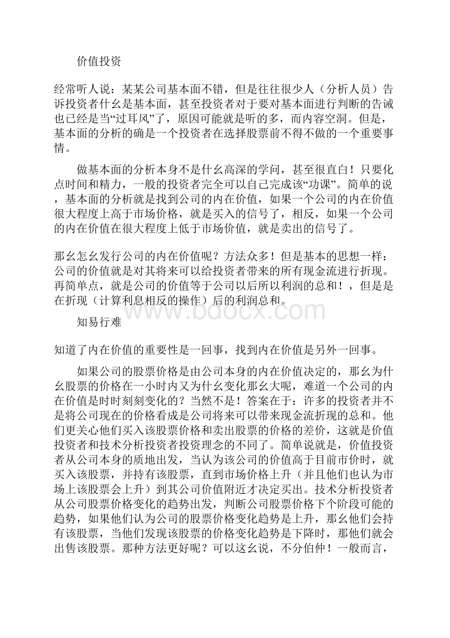 价值理念投资者如何选择股票方法DOC 10.docx_第2页