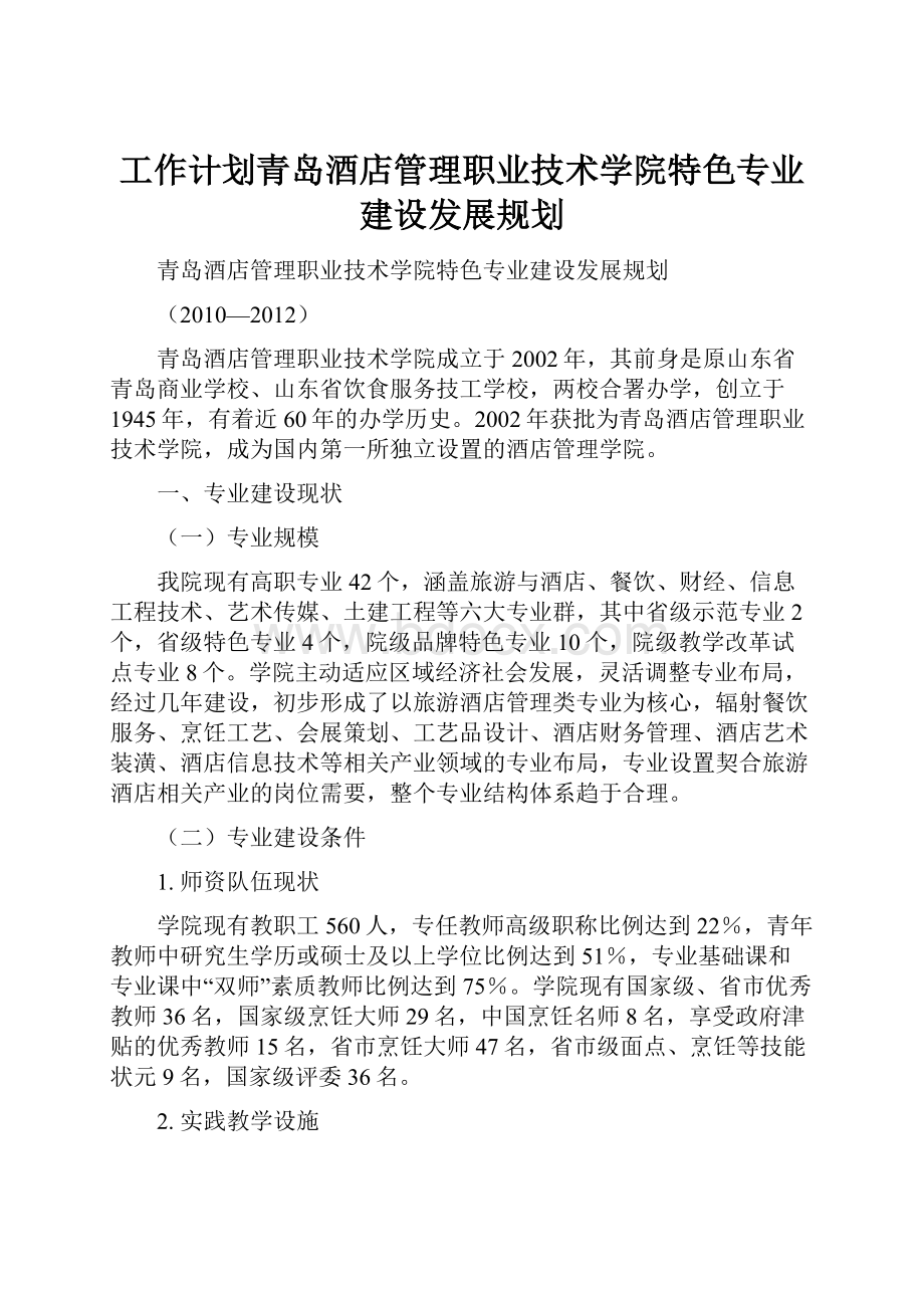 工作计划青岛酒店管理职业技术学院特色专业建设发展规划Word文档下载推荐.docx