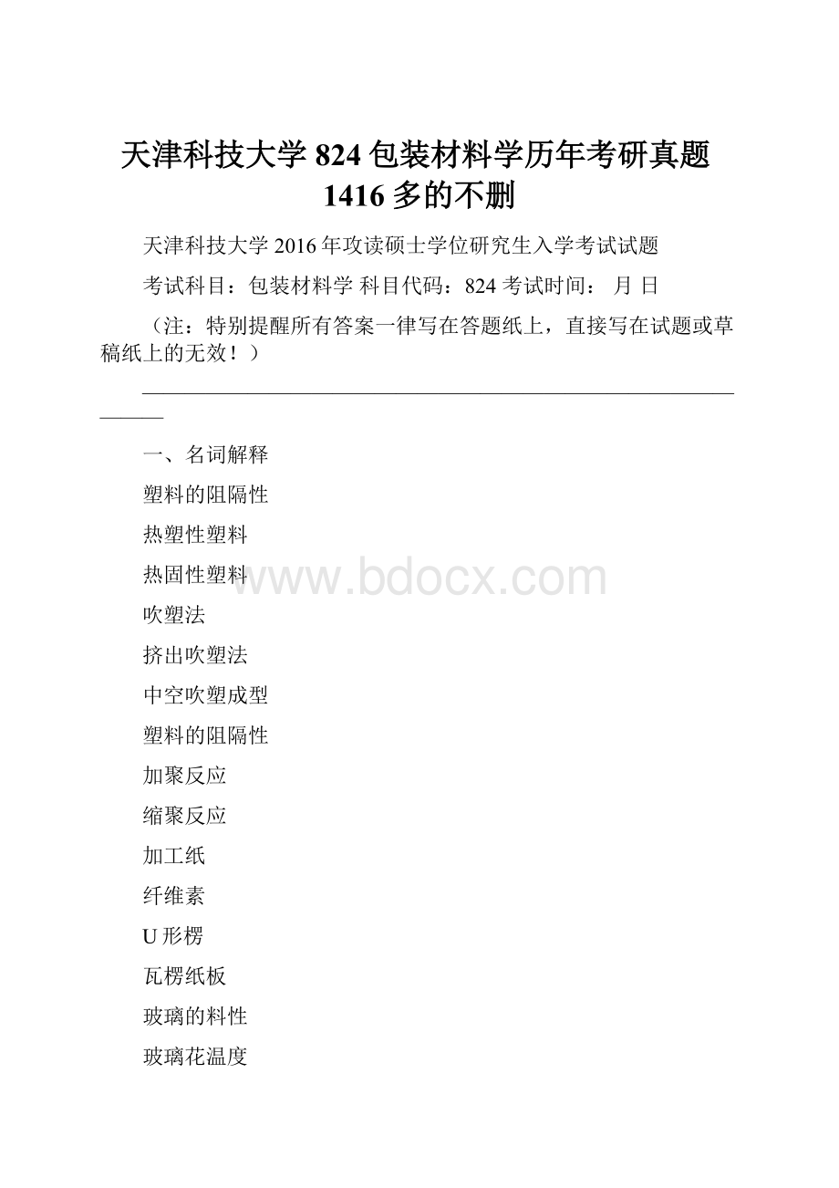 天津科技大学824包装材料学历年考研真题1416多的不删.docx_第1页