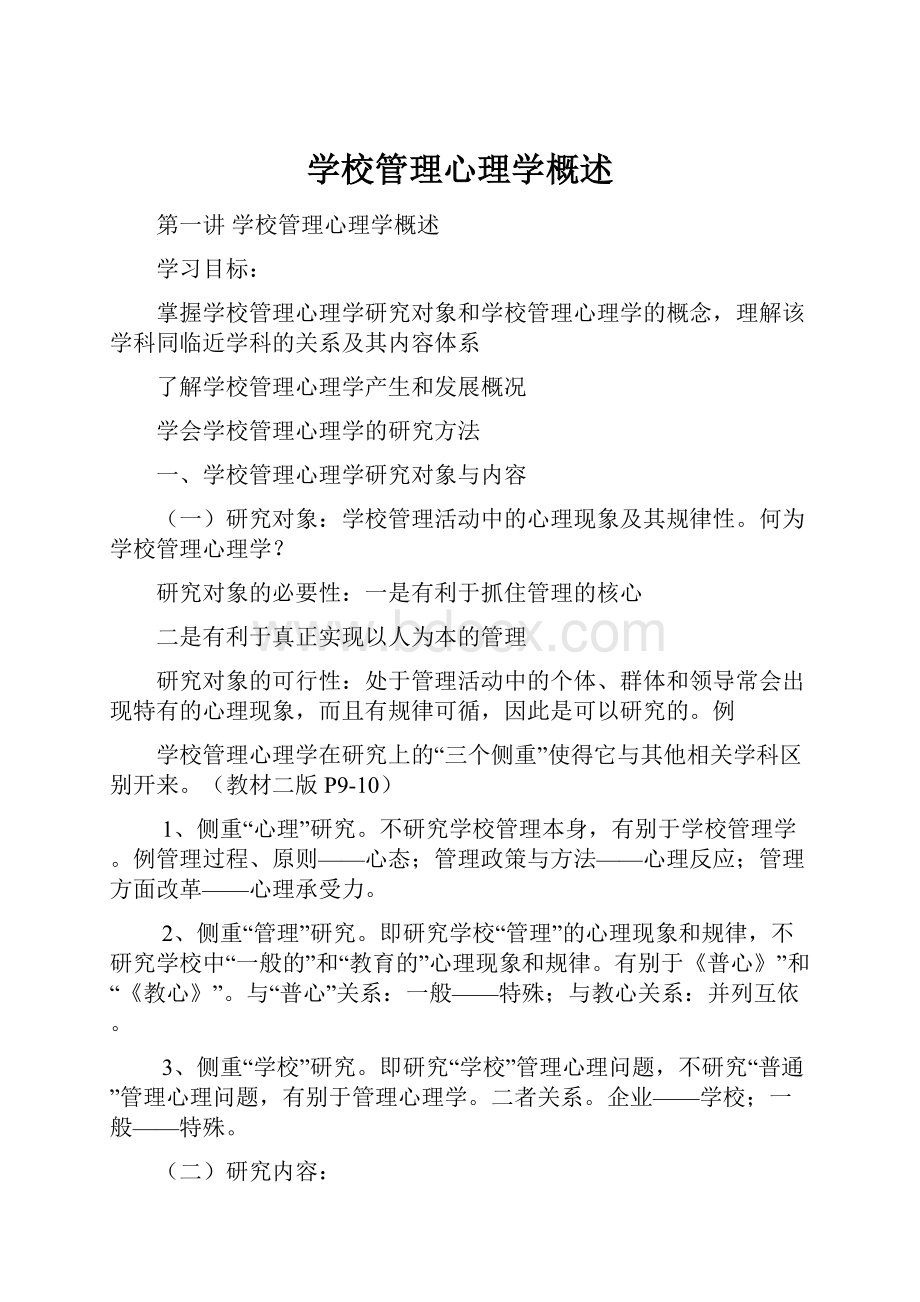 学校管理心理学概述.docx