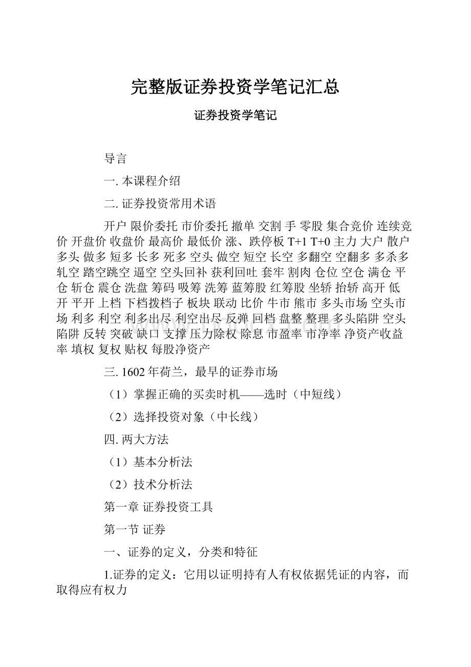 完整版证券投资学笔记汇总Word文件下载.docx