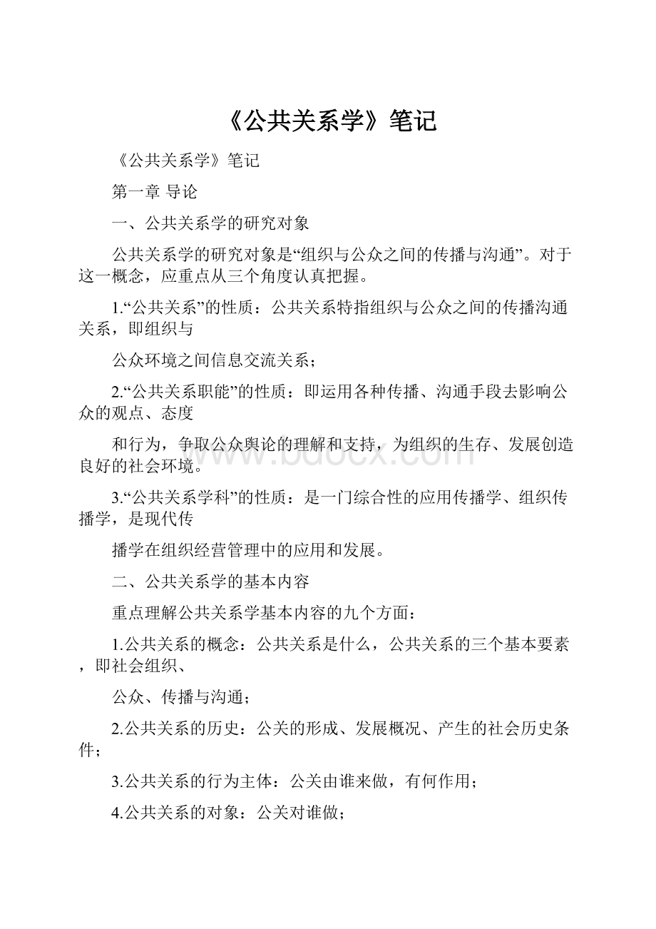 《公共关系学》笔记.docx