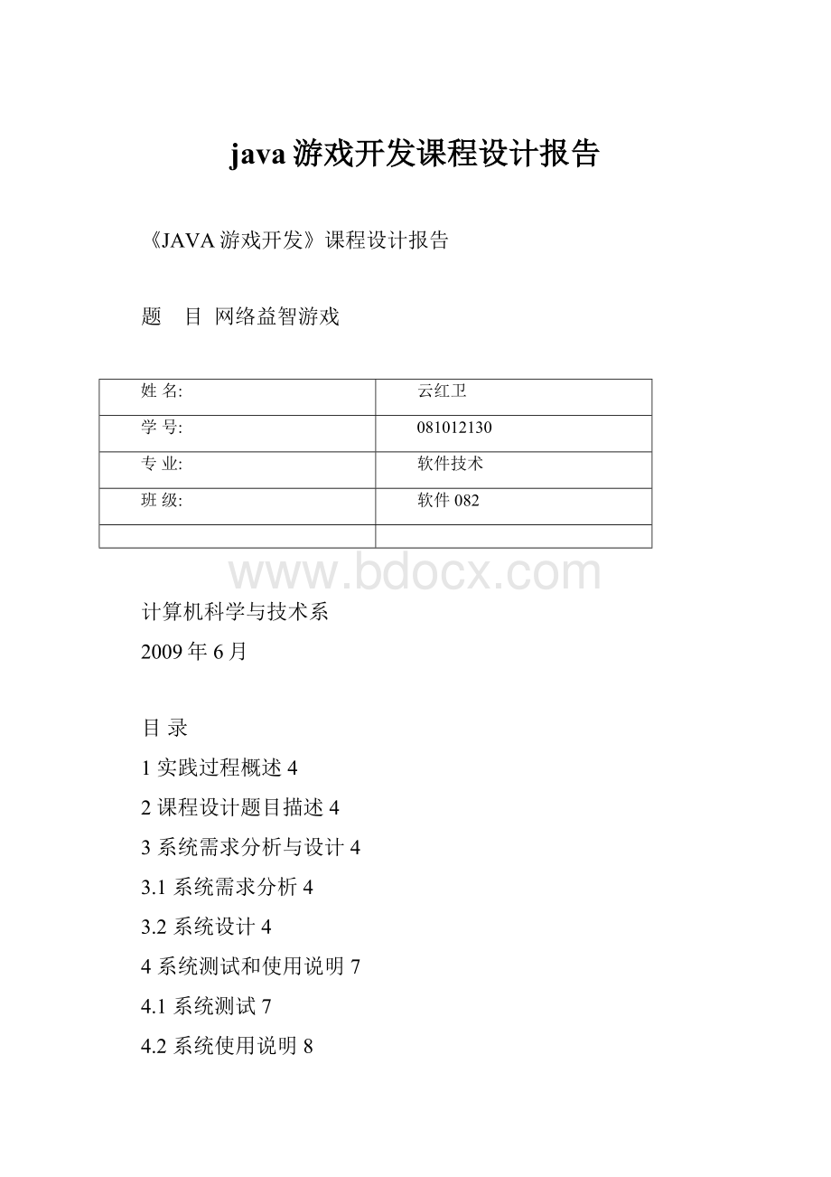 java游戏开发课程设计报告.docx_第1页