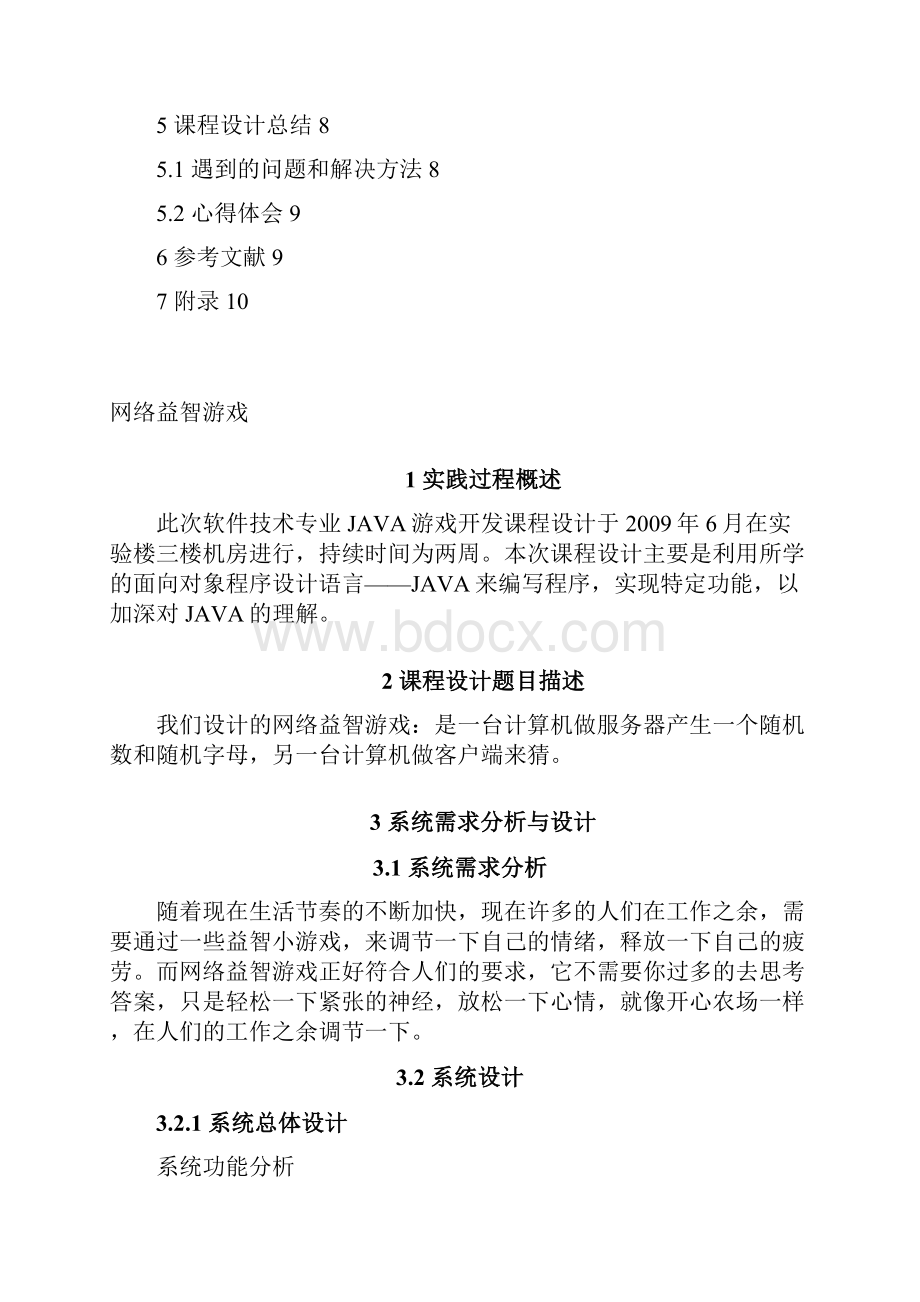 java游戏开发课程设计报告.docx_第2页