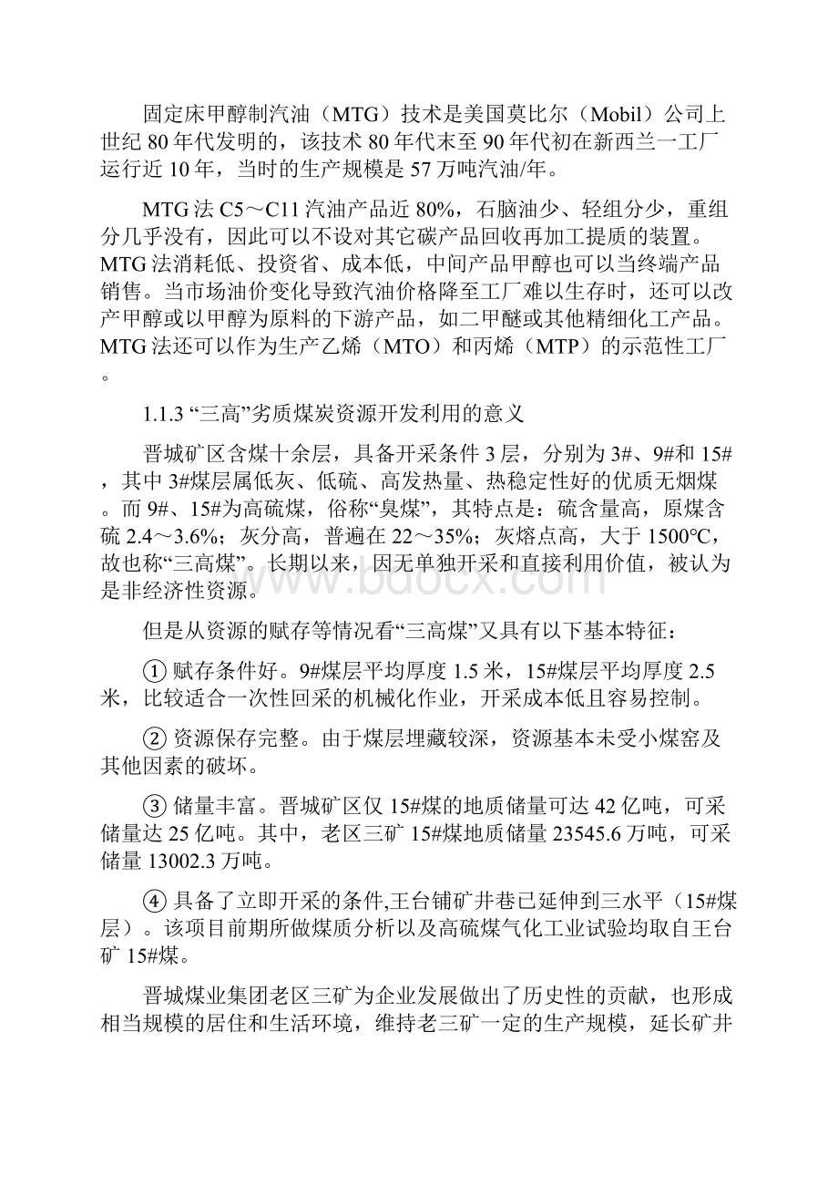 1晋煤集团合成油示范工程项目管理手册1分册项目概况及大纲描述Word文档下载推荐.docx_第3页