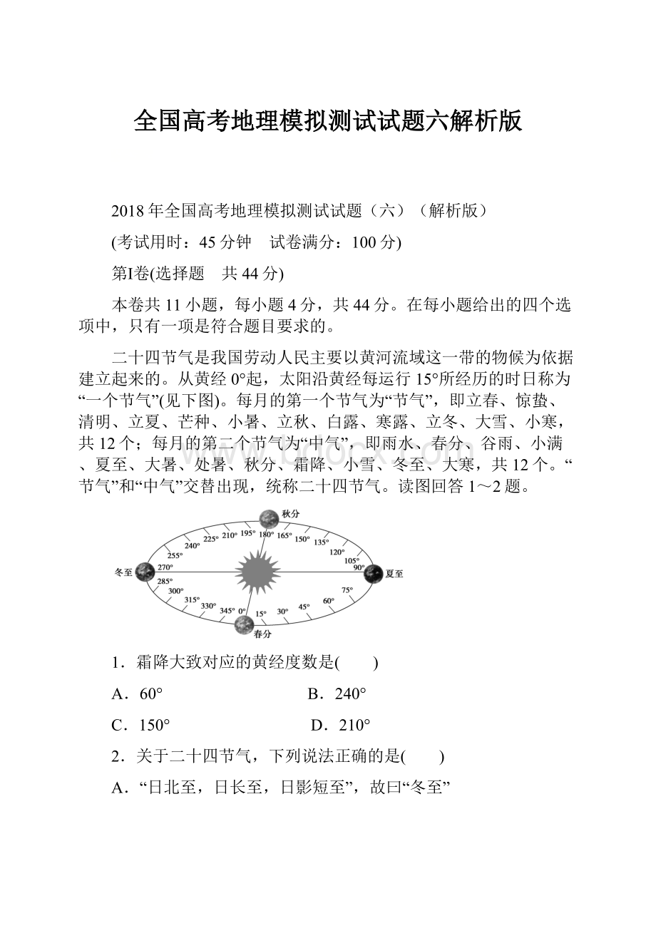 全国高考地理模拟测试试题六解析版.docx