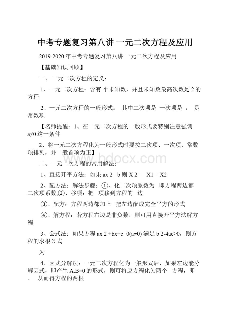 中考专题复习第八讲一元二次方程及应用.docx_第1页