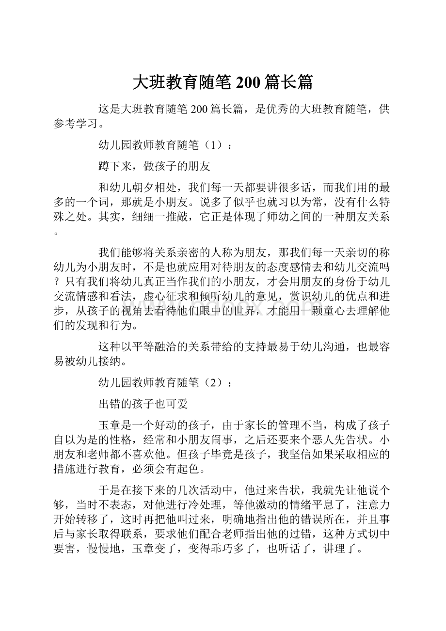 大班教育随笔200篇长篇.docx