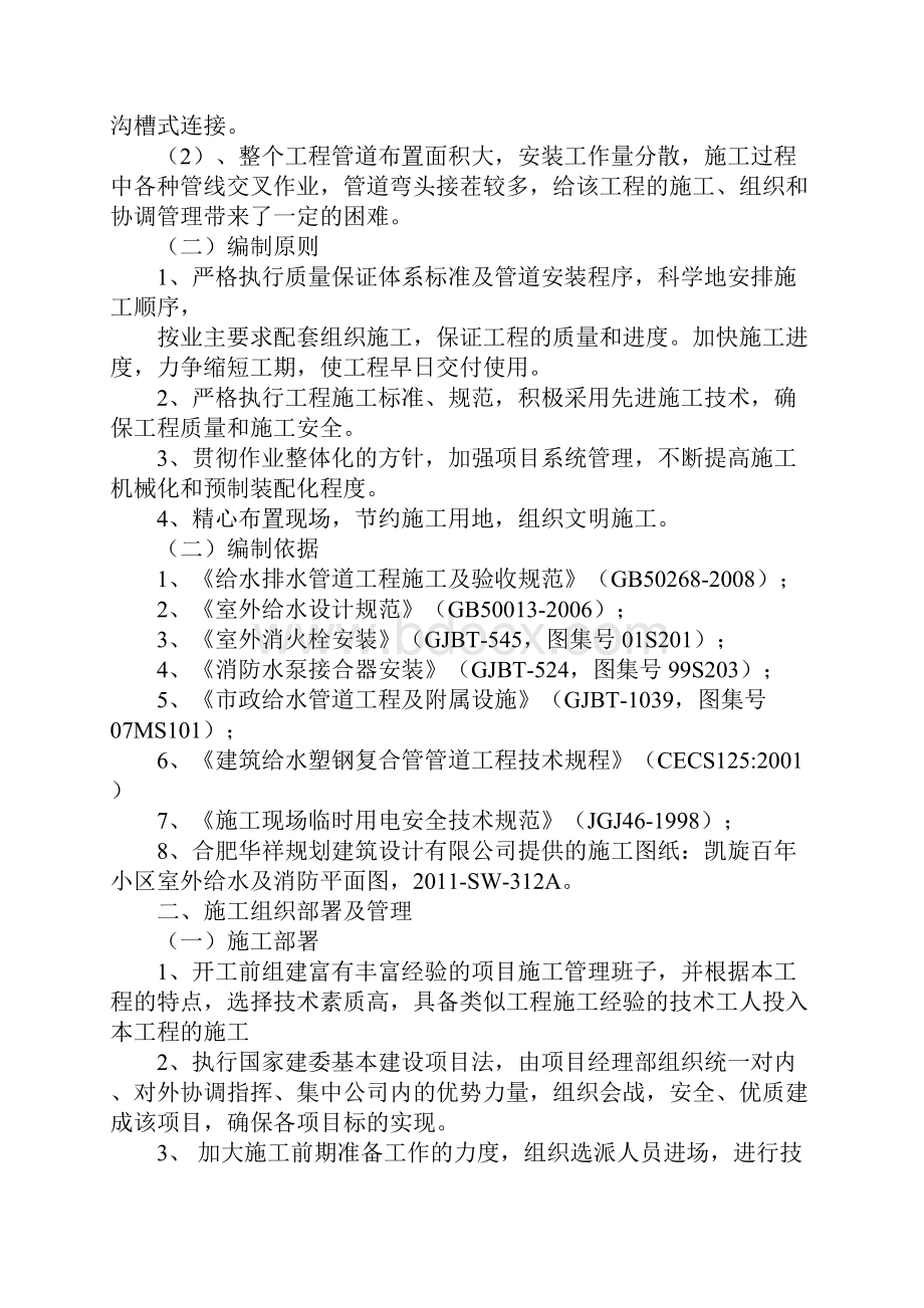 室外消防给水管线工程施工安全技术组织措施正式版Word文档下载推荐.docx_第2页