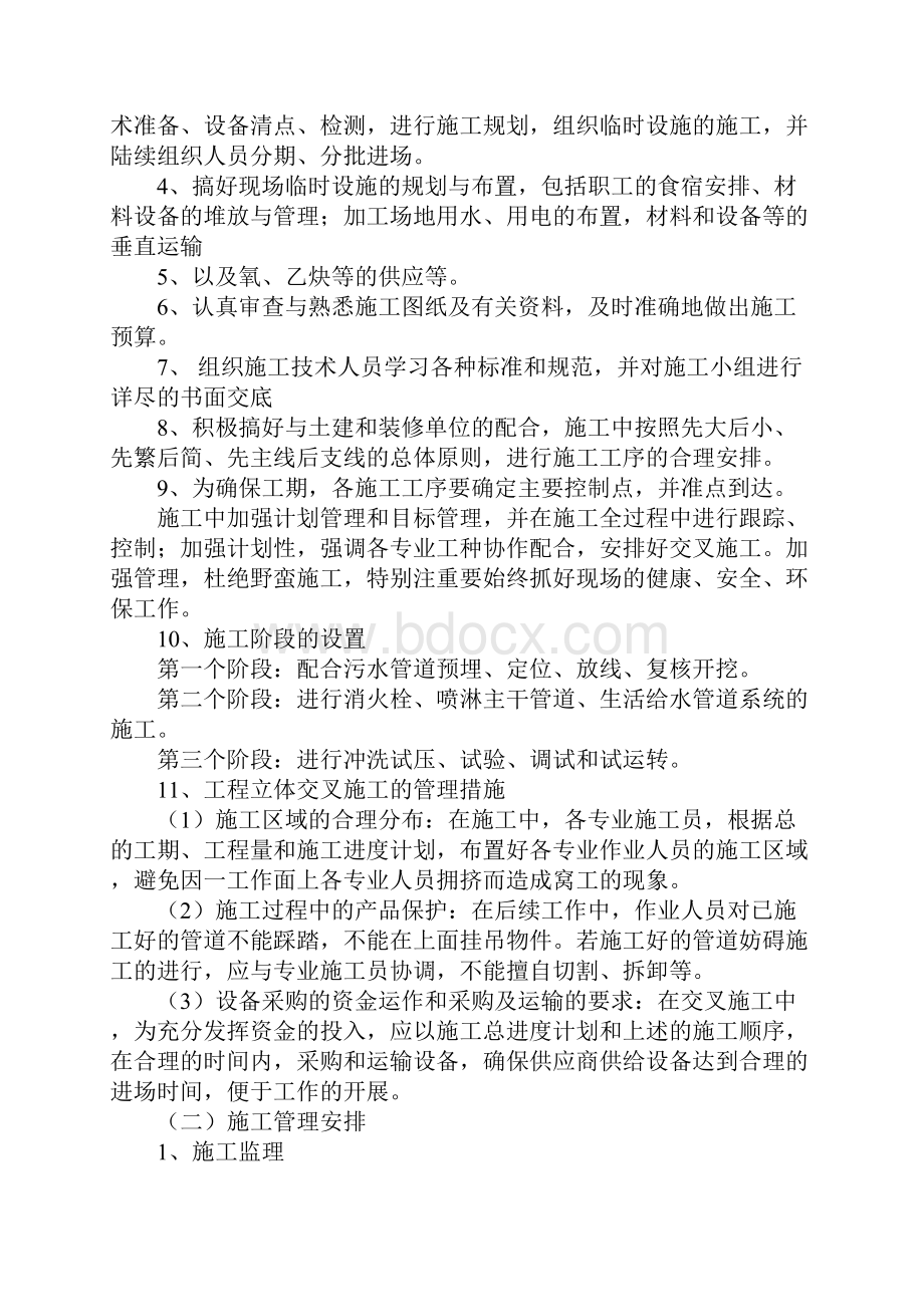 室外消防给水管线工程施工安全技术组织措施正式版Word文档下载推荐.docx_第3页