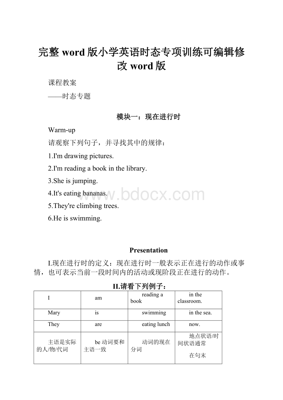 完整word版小学英语时态专项训练可编辑修改word版文档格式.docx