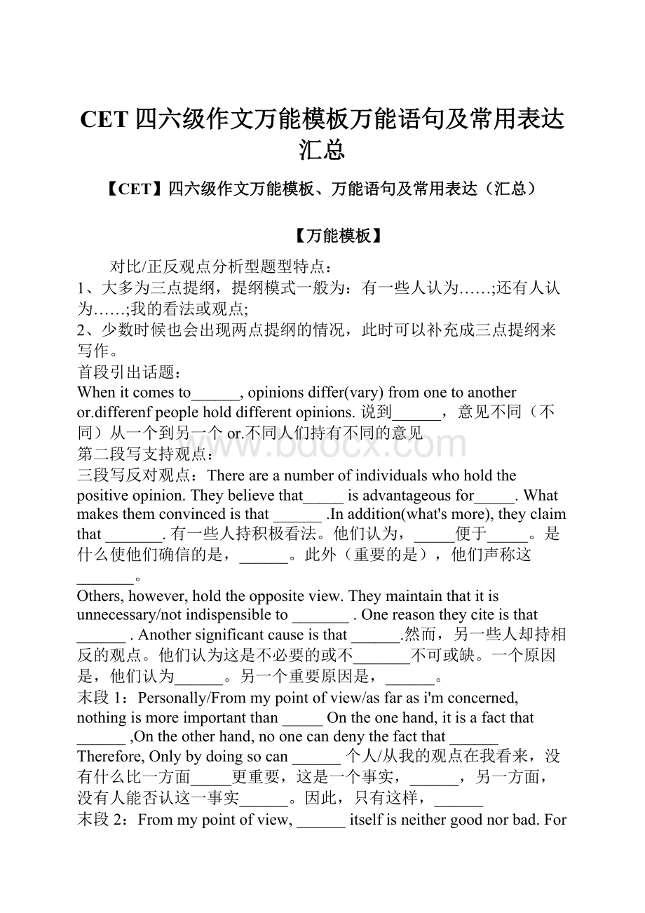 CET四六级作文万能模板万能语句及常用表达汇总.docx