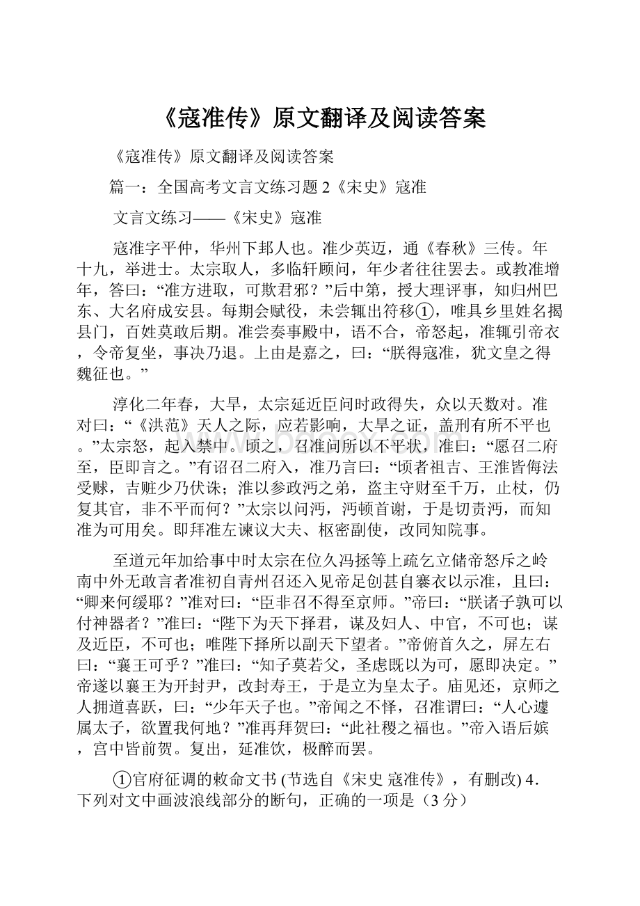 《寇准传》原文翻译及阅读答案.docx