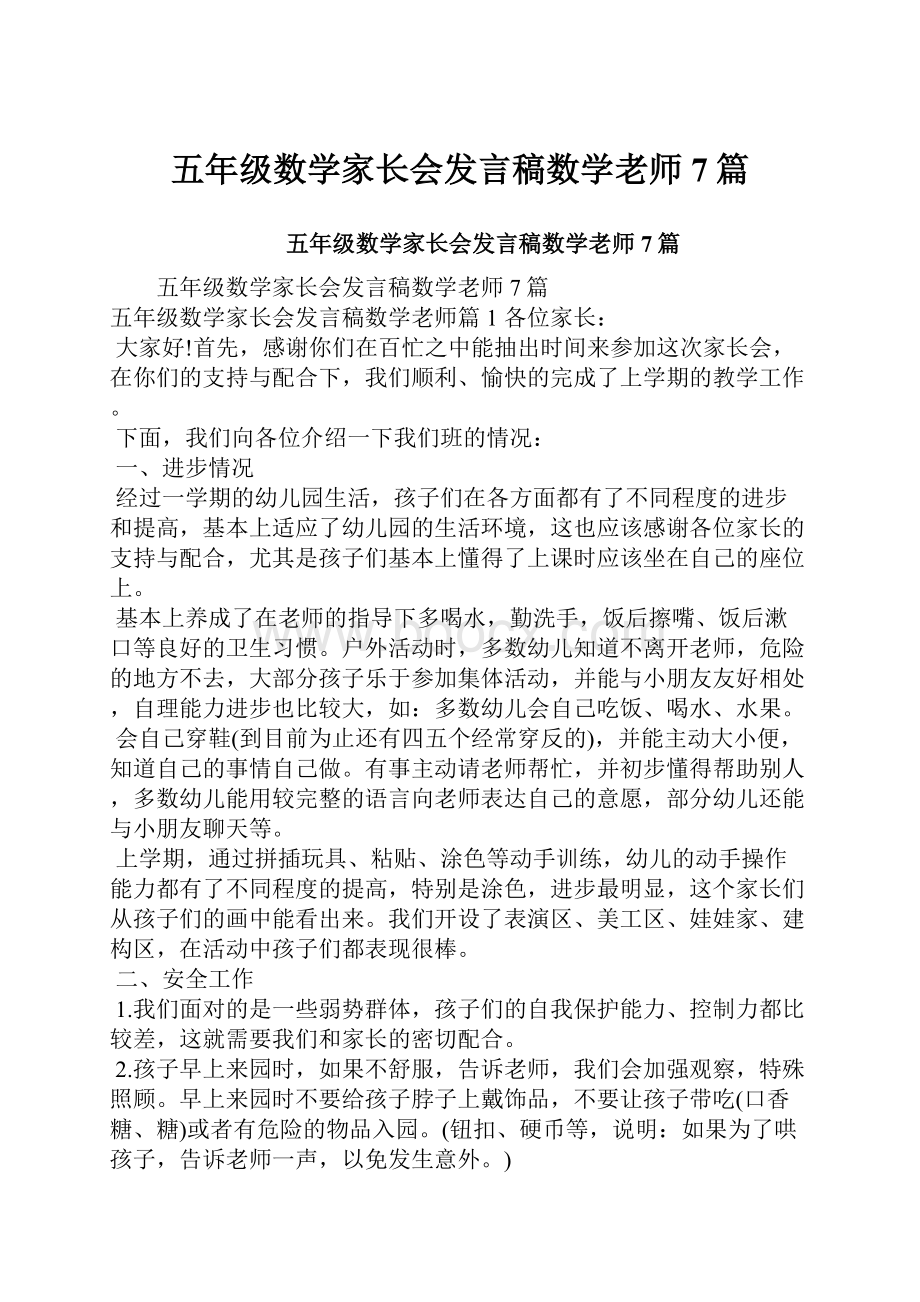 五年级数学家长会发言稿数学老师7篇.docx