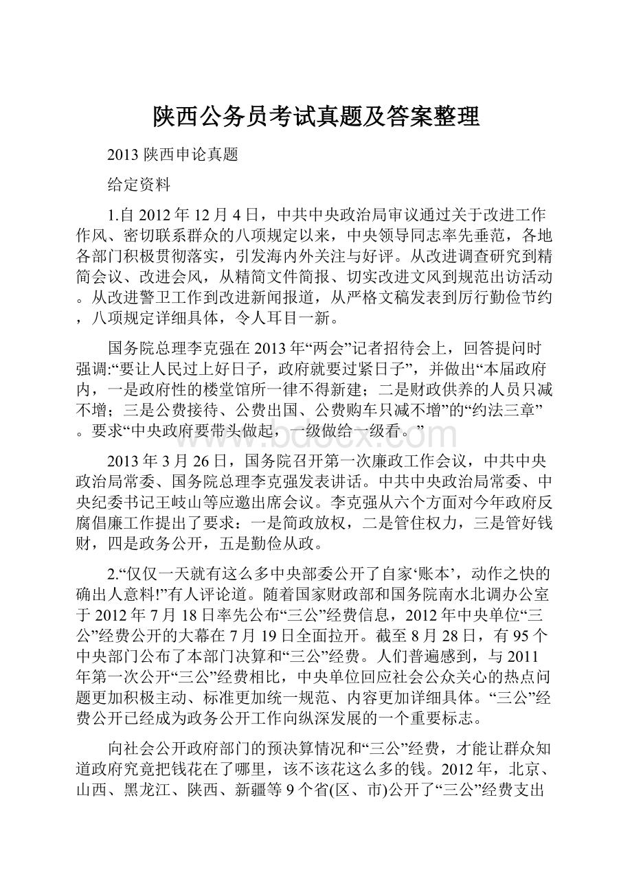 陕西公务员考试真题及答案整理.docx