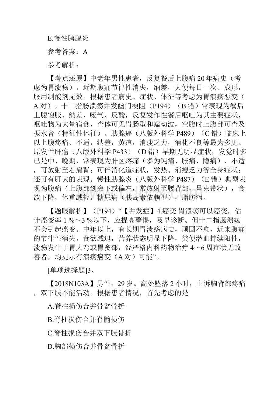 西医综合考研模拟试题Word文件下载.docx_第2页