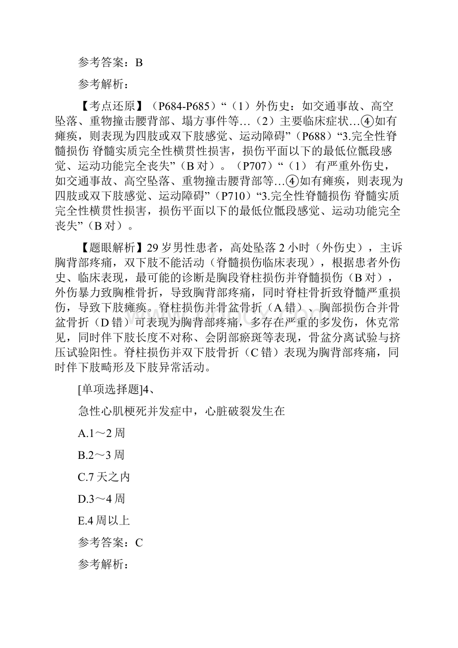 西医综合考研模拟试题Word文件下载.docx_第3页