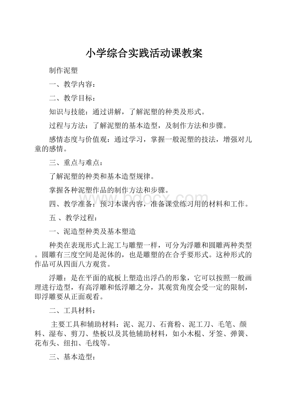 小学综合实践活动课教案Word格式.docx_第1页