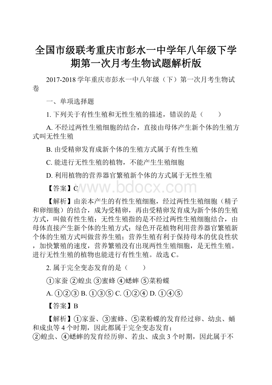 全国市级联考重庆市彭水一中学年八年级下学期第一次月考生物试题解析版Word文件下载.docx