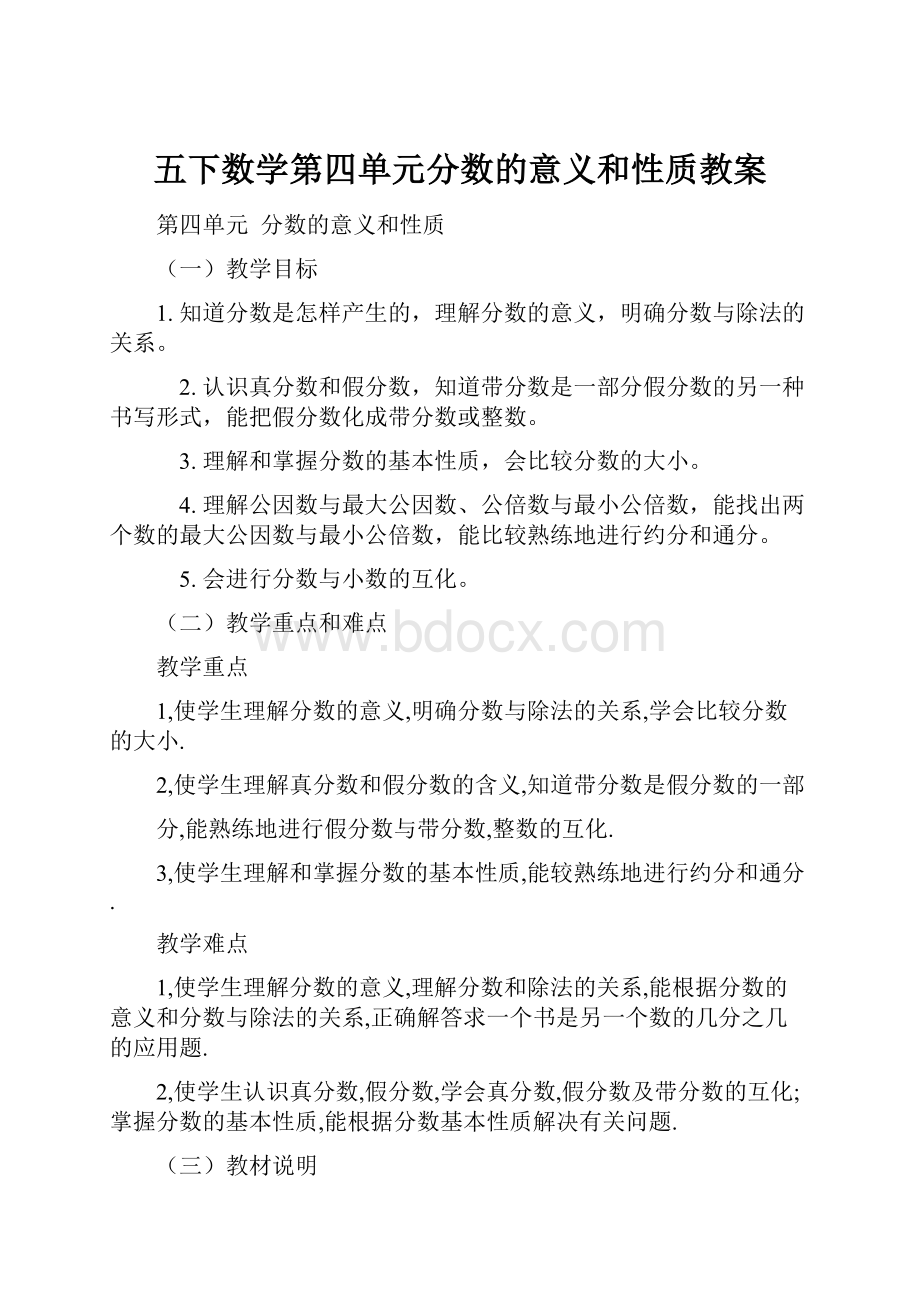 五下数学第四单元分数的意义和性质教案Word文档下载推荐.docx_第1页