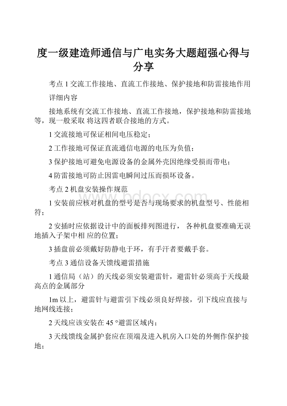 度一级建造师通信与广电实务大题超强心得与分享.docx