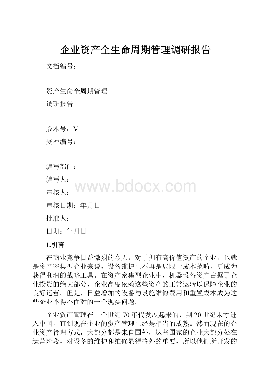 企业资产全生命周期管理调研报告Word格式文档下载.docx