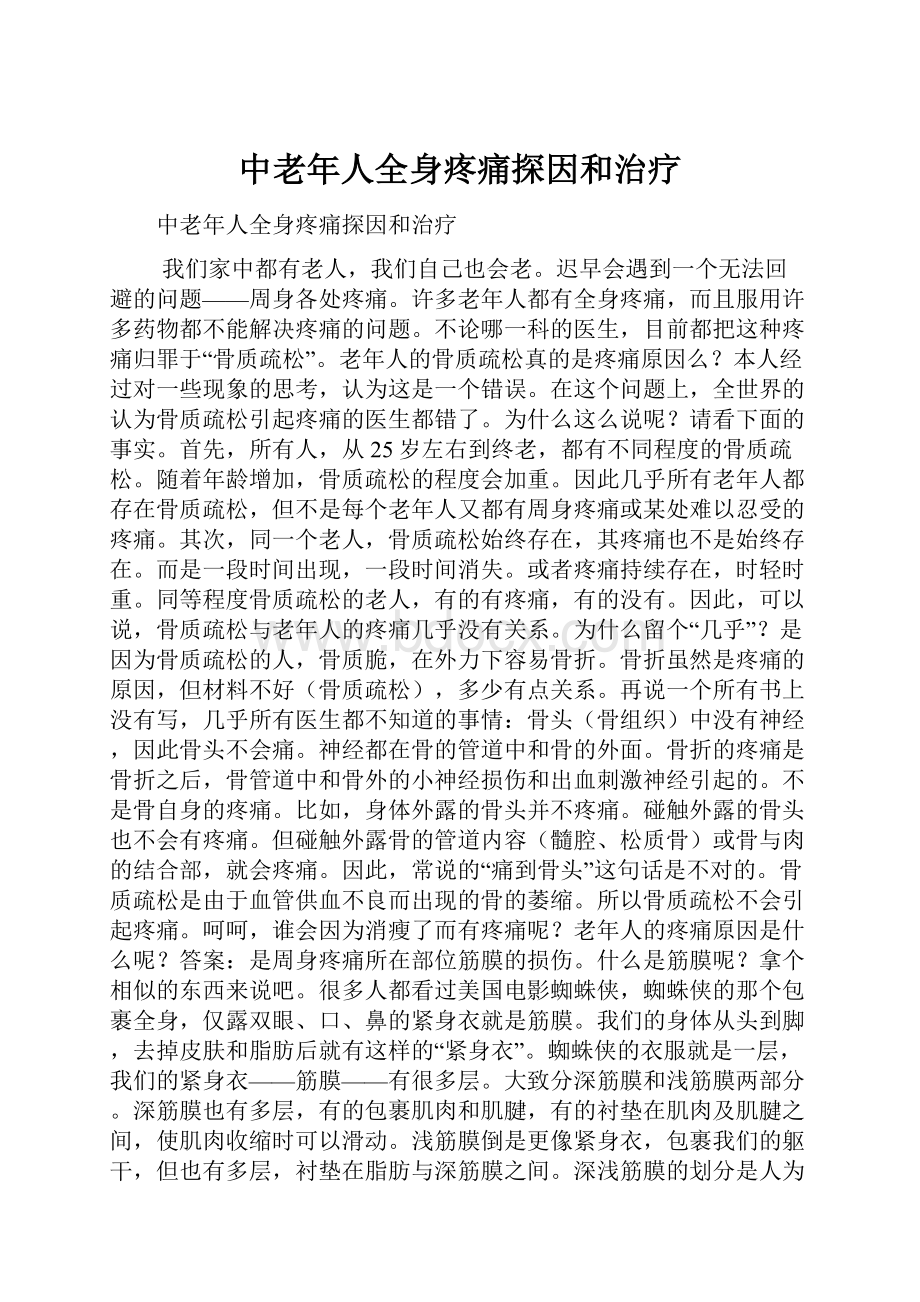 中老年人全身疼痛探因和治疗.docx