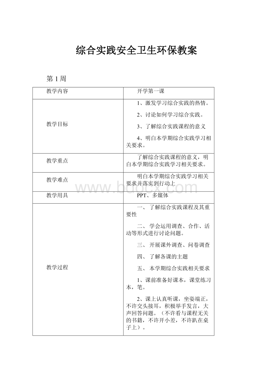 综合实践安全卫生环保教案.docx_第1页