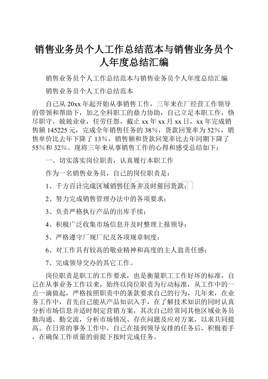 销售业务员个人工作总结范本与销售业务员个人年度总结汇编Word格式.docx_第1页