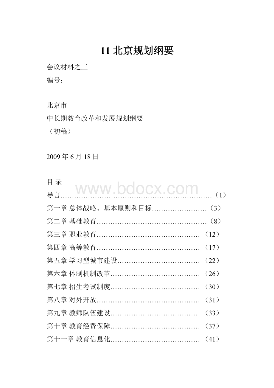 11 北京规划纲要.docx_第1页