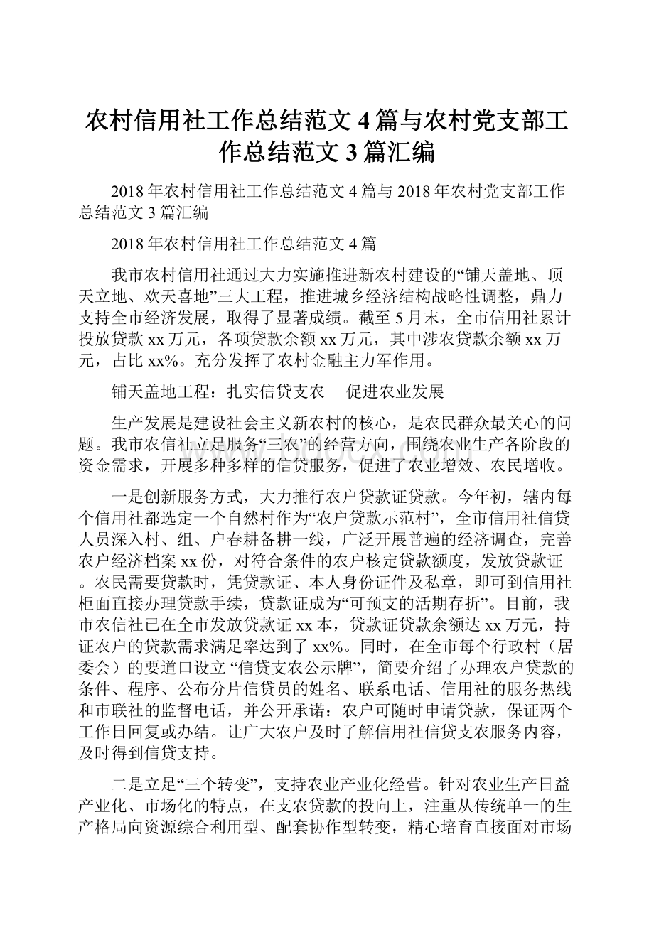 农村信用社工作总结范文4篇与农村党支部工作总结范文3篇汇编Word格式.docx_第1页