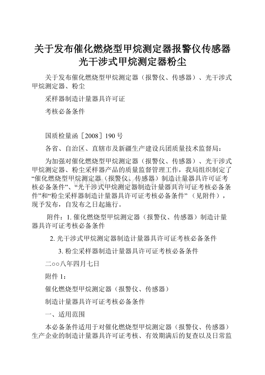 关于发布催化燃烧型甲烷测定器报警仪传感器光干涉式甲烷测定器粉尘.docx