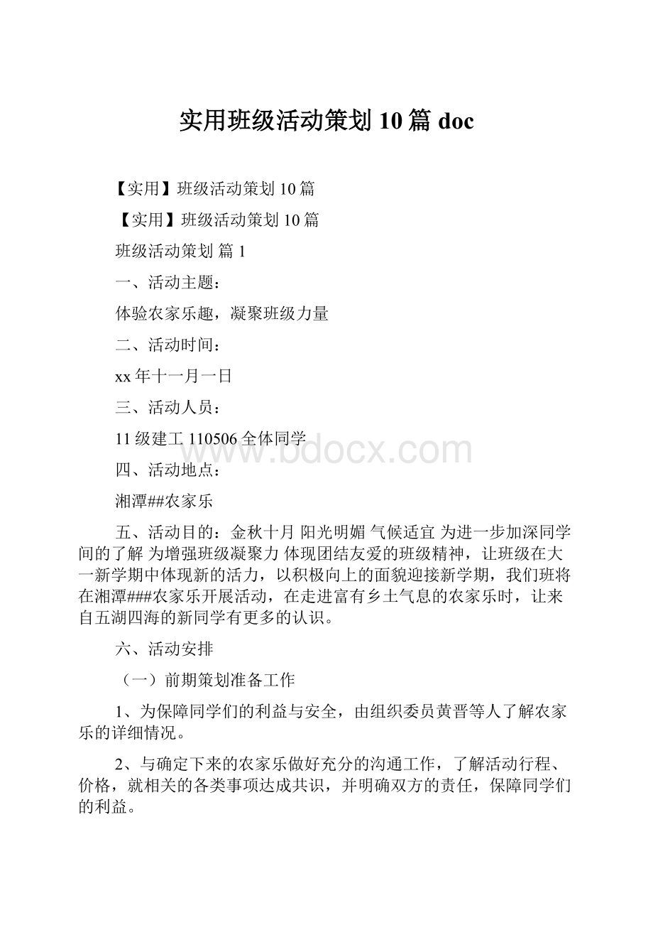 实用班级活动策划10篇docWord格式.docx